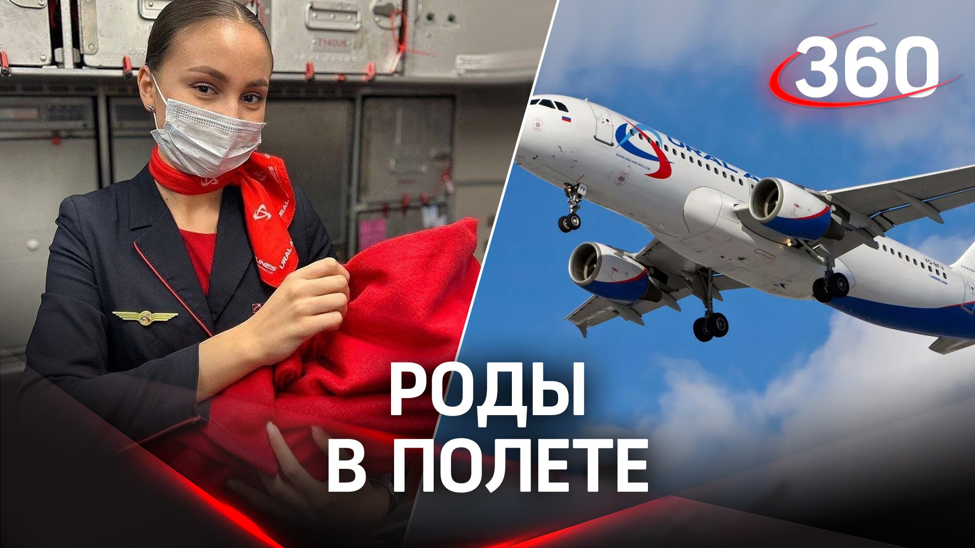 Роды в небе: на борту «Уральских авиалиний» на свет появилась девочка