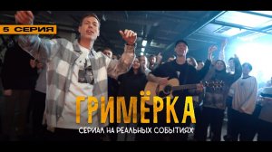 Dabro - Гримёрка (сериал, 5 серия) / Новое Радио AWARDS 2022