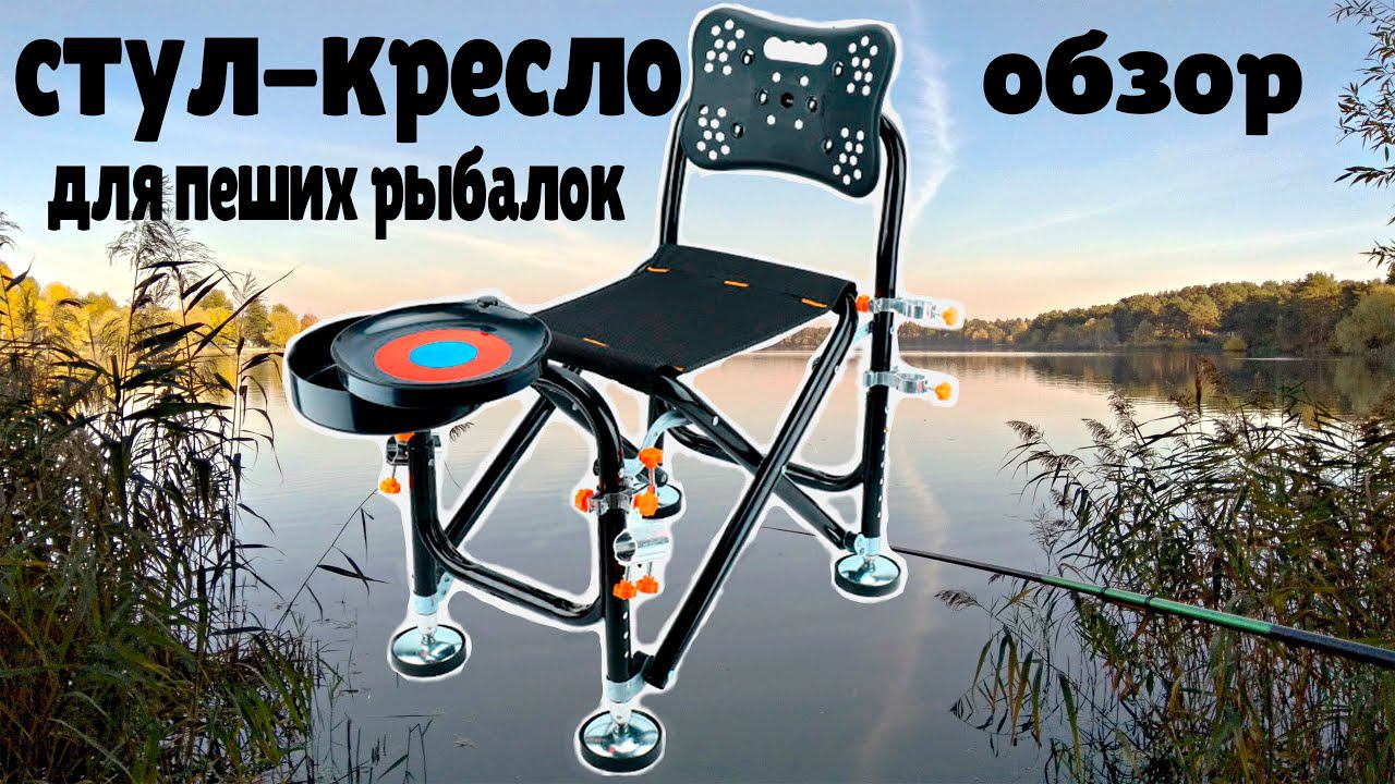 удобный стул-кресло для пеших рыбалокобзор