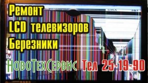 Ремонт LCD  телевизоров Березники  8-3424-25-19-90