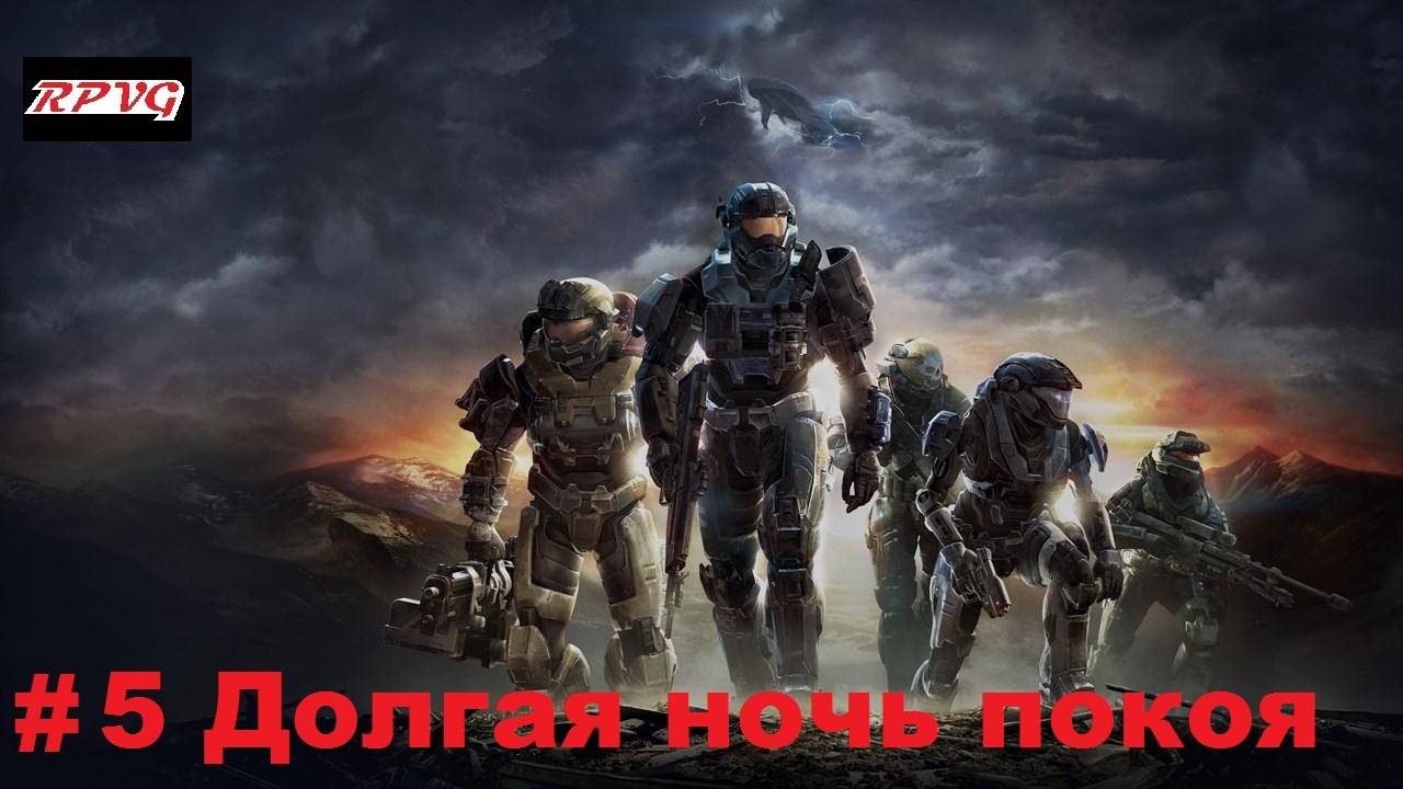 Прохождение Halo: Reach - Серия 5: Долгая ночь покоя