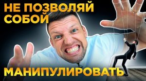 Как Поставить Собеседника на Место. Защита от манипуляций во время конфликта