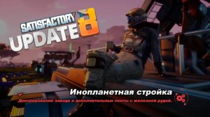 Декорирование завода и дополнительные ленты с железной рудой. Satisfactory Update 8.