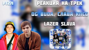 РЕАКЦИЯ НА ТРЕК OG BUDA, СЛАВА КПСС – " LAZER SLAVA "