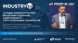 Сетевая инфраструктура внедрения лазерных, аддитивных и сопутствующих технологий