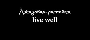 Джазовая распевка по септаккордам "live well". Выразительная артикуляция и динамические оттенки.