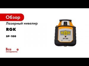 Ротационный лазерный нивелир RGK SP 100 — Обзор и тесты