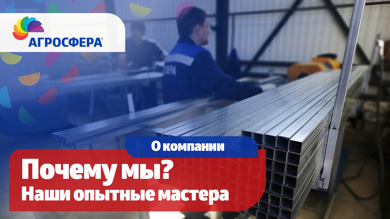 Почему мы? Опытные мастера - Агросфера / агросфера.рф смотреть онлайн