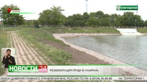 Реабилитация пруда в городе Назрань.