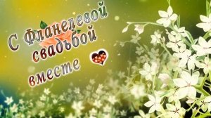 С Фланелевой свадьбой вместе 43 года