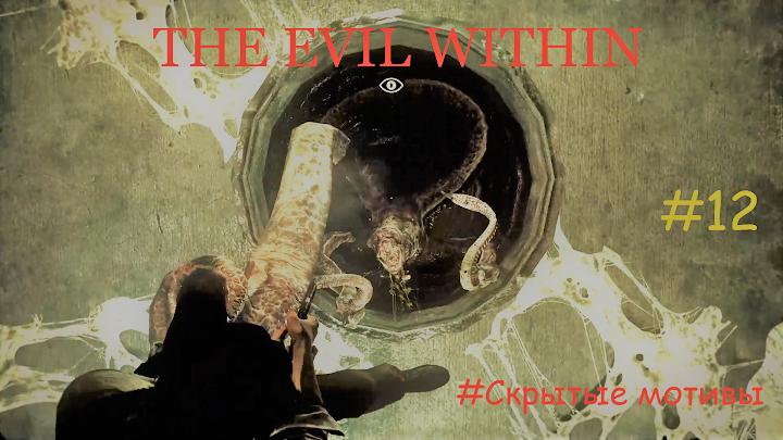 The Evil Within (Зло внутри)_#12_Скрытые мотивы