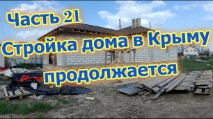 Часть 21  Строительство дома в Крыму. Переезд на пмж