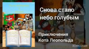 Снова стало небо голубым