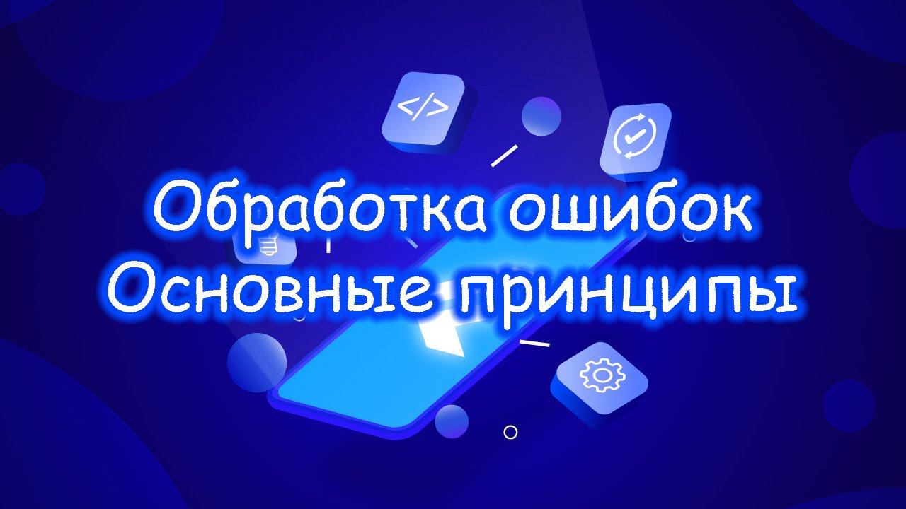Flutter - Обработка ошибок. Основные принципы. Часть 1/2
