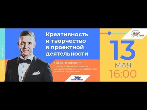 Вебинар Павла Павловского "Креативность и творчество в проектной деятельности"