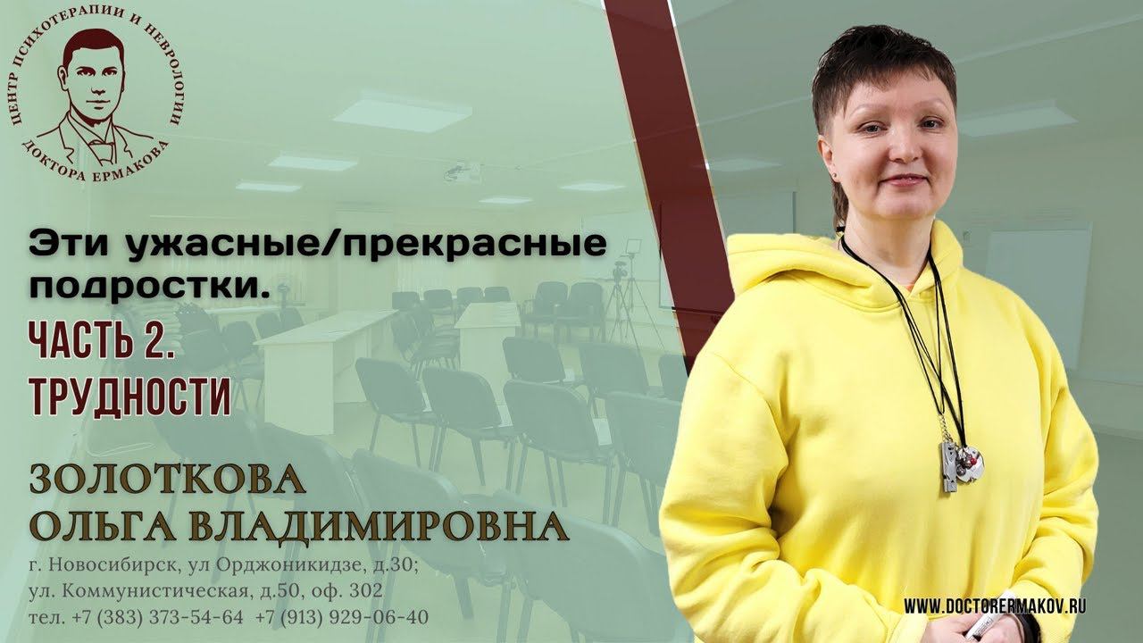"Эти ужасные/прекрасные подростки" Часть 2. Трудности. Золоткова О.В.