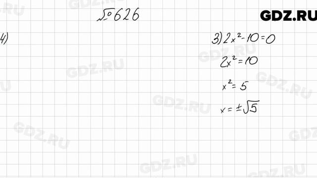 № 626 - Алгебра 8 класс Мерзляк смотреть онлайн