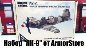Обзор на  Брик Набор:  советский истребитель ЯК-9 от Armorstore