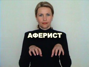 ЖЕСТОВЫЙ ЯЗЫК. СЛОВАРЬ. Аферист