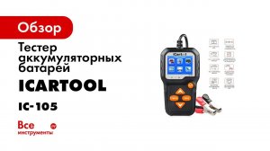 Обзор тестера АКБ для автомобилей и мотоциклов ICARTOOL IC 105