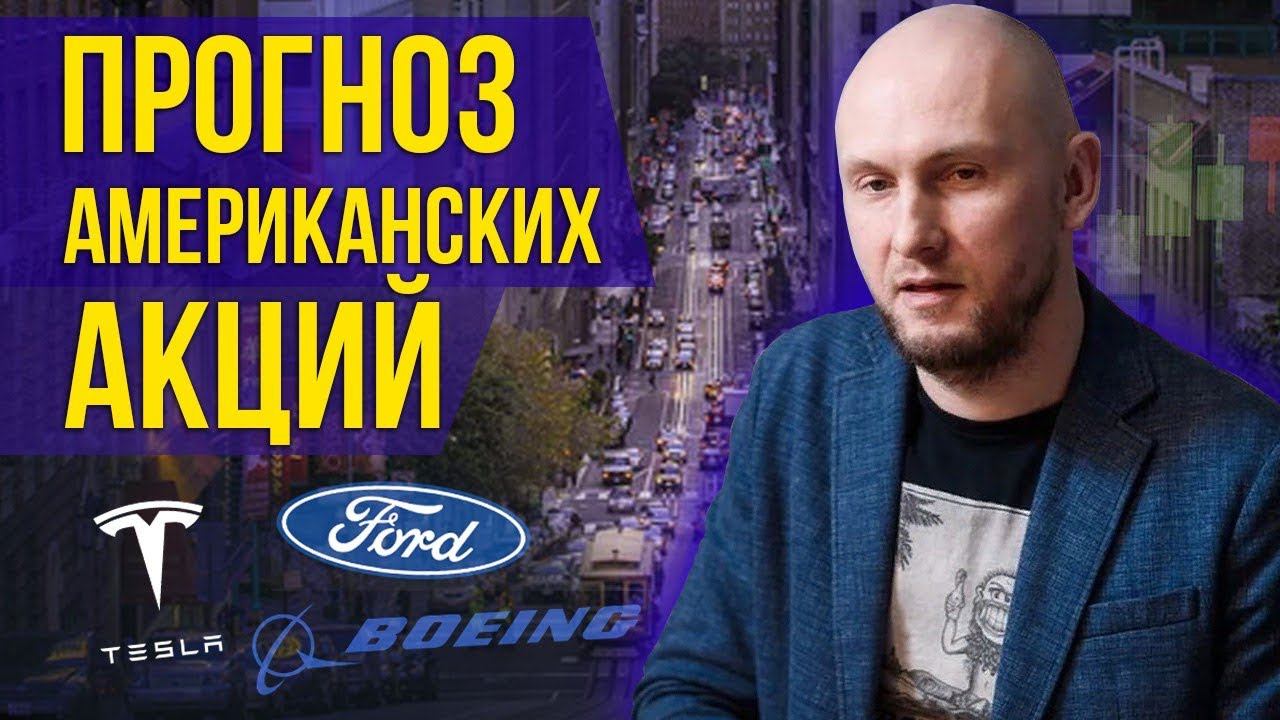 Прогноз и разбор Американских акций | Tesla, Nio, Ford, Boeing