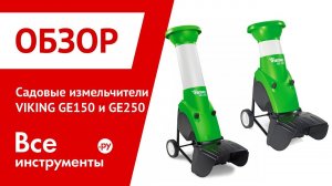 Садовые измельчители VIKING GE150 и GE250