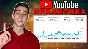 Как пользоваться аналитикой YouTube? Как анализировать видео? Творческая студия YouTube