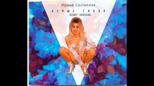 Ирина Салтыкова - Серые глаза (Right version)Gachi Remix
