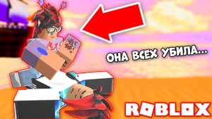 НИКТО НЕ ЗНАЛ ПРО НЕЁ ВСЮ ПРАВДУ... ОНА БЫЛА МАНЬЯКОМ НА ОСТРОВЕ В РОБЛОКС Murder island Roblox