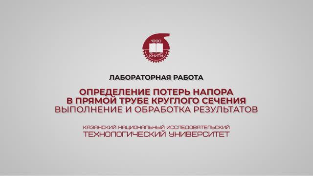 Лабораторная работа 6. Определение потерь напора в прямой трубе круглого сечения. Выполнение