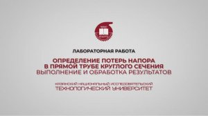 Лабораторная работа 6. Определение потерь напора в прямой трубе круглого сечения. Выполнение