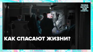 Есть такая профессия — жизни спасать.