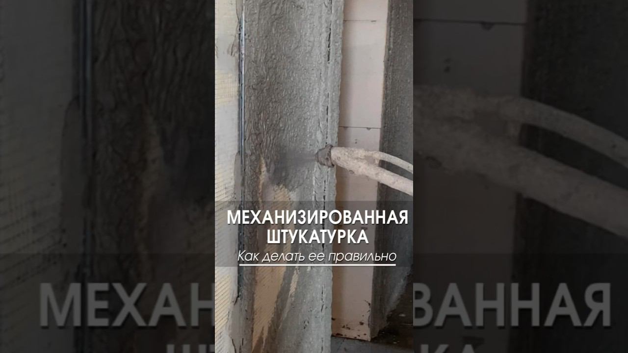Как правильно делать механизированную штукатурку #газобетонныйдом #стройка #туториал #отделка смотреть онлайн