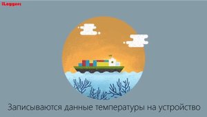 Где используются Терморегистраторы (логгеры) Fresh Tag1.mp4