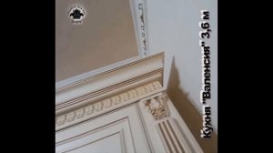 Кухонный гарнитур "Валенсия"  производство "Заман" длина 3,6 м