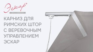 Сборка карниз для римских штор с веревочным управлением Эскар