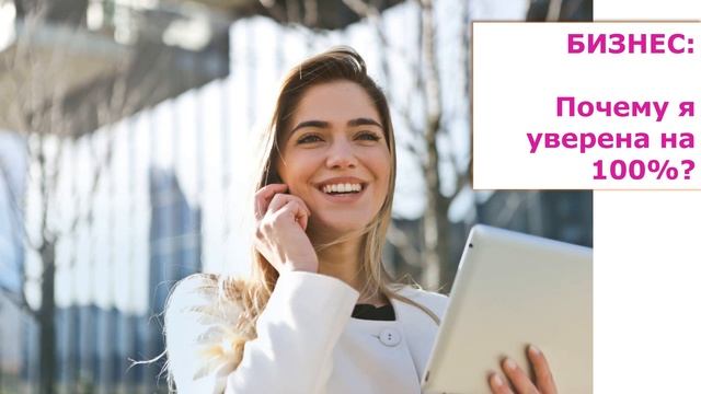 Вебинар "Почему Nu Skin" Курс на бизнес сферу смотреть онлайн