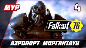 Fallout 76 ► ПРОХОЖДЕНИЕ ИГРЫ — Часть 4 АЭРОПОРТ МОРГАНТАУН