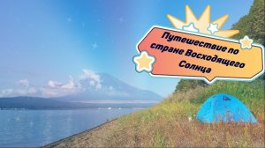 Путешествие по стране Восходящего Солнца