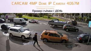 CARCAM 4MP Dome IP-Camera 4067M / Пример съёмки / День