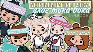 ЕДЕМ В ЛЕС С ДРУЗЬЯМИ ТОКА БОКА // влог тока бока
