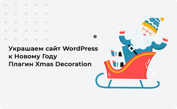 Украшаем сайт WordPress к Новому Году плагин Xmas Decoration