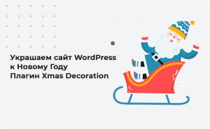 Украшаем сайт WordPress к Новому Году плагин Xmas Decoration