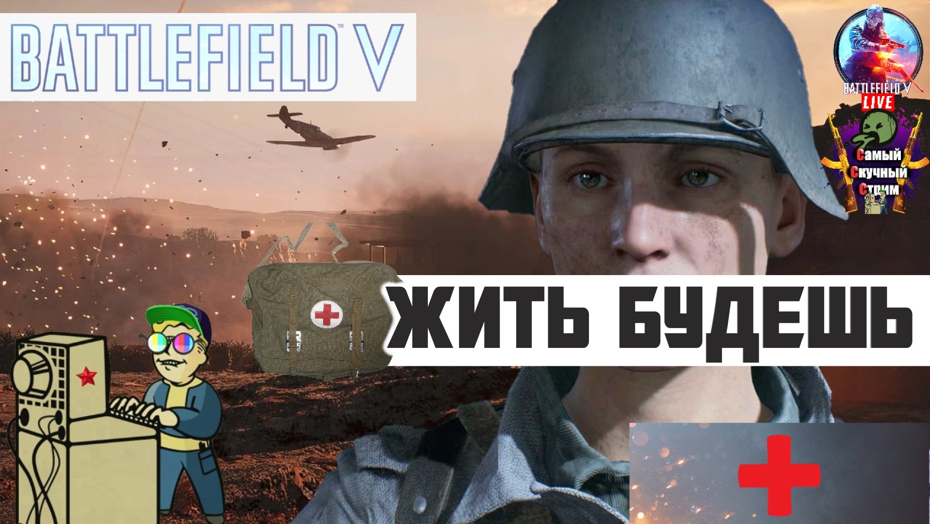 Battlefield V | Батлфилд 5 | Будешь жить!