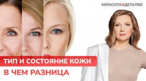 Тип и состояние кожи: В ЧЁМ РАЗНИЦА? | Мнение врача