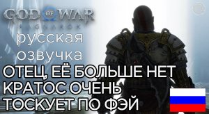 КРАТОС НЕ МОЖЕТ СМИРИТЬСЯ СО СМЕРТЬЮ ФЭЙ God of War Ragnarok ➤ God of War Рагнарёк КРАТОС ТОСКУЕТ