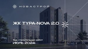 Ход строительства ЖК Тура-Nova 2.0 июль 2024г.