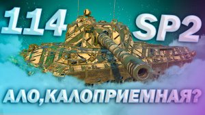 114 SP2 - АЛО,ДИСПЕТЧЕР? ВЫЗЫВАЮ КАЛЛ! | ГАЙД Tanks Blitz