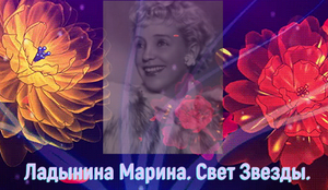 Марина Ладынина