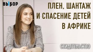 В Уганду на миссию! | свидетельство Лиза Каралкина | ВЫБОР (Студия РХР)